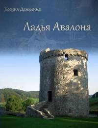 Ладья Авалона - Ксения Данилина - Читать книги онлайн | Слушать аудиокниги онлайн | Электронная библиотека books-lib.com