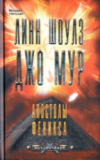 Апостолы Феникса - Линн Шоулз - Читать книги онлайн | Слушать аудиокниги онлайн | Электронная библиотека books-lib.com