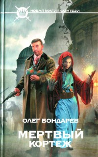 Мертвый кортеж - Олег Бондарев - Читать книги онлайн | Слушать аудиокниги онлайн | Электронная библиотека books-lib.com