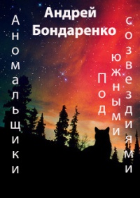 Под Южными Созвездиями - Андрей Бондаренко - Читать книги онлайн | Слушать аудиокниги онлайн | Электронная библиотека books-lib.com