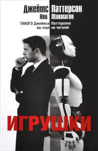 Игрушки - Нил Макмагон - Читать книги онлайн | Слушать аудиокниги онлайн | Электронная библиотека books-lib.com