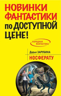 Носферату - Дарья Зарубина - Читать книги онлайн | Слушать аудиокниги онлайн | Электронная библиотека books-lib.com