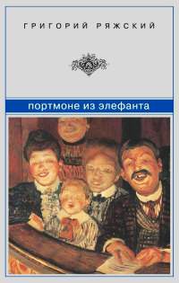 Портмоне из элефанта - Григорий Ряжский - Читать книги онлайн | Слушать аудиокниги онлайн | Электронная библиотека books-lib.com