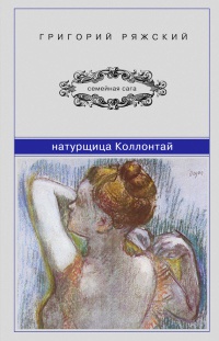 Натурщица Коллонтай - Григорий Ряжский - Читать книги онлайн | Слушать аудиокниги онлайн | Электронная библиотека books-lib.com