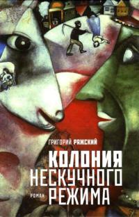 Колония нескучного режима - Григорий Ряжский - Читать книги онлайн | Слушать аудиокниги онлайн | Электронная библиотека books-lib.com