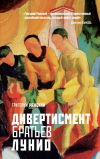 Дивертисмент братьев Лунио - Григорий Ряжский - Читать книги онлайн | Слушать аудиокниги онлайн | Электронная библиотека books-lib.com