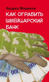 Как ограбить швейцарский банк - Андреа Фациоли - Читать книги онлайн | Слушать аудиокниги онлайн | Электронная библиотека books-lib.com