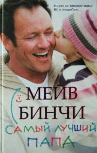 Самый лучший папа - Мейв Бинчи - Читать книги онлайн | Слушать аудиокниги онлайн | Электронная библиотека books-lib.com