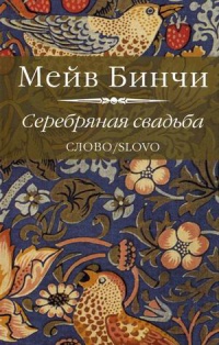 Серебряная свадьба - Мейв Бинчи - Читать книги онлайн | Слушать аудиокниги онлайн | Электронная библиотека books-lib.com
