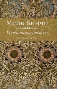 Уроки итальянского - Мейв Бинчи - Читать книги онлайн | Слушать аудиокниги онлайн | Электронная библиотека books-lib.com