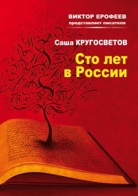 Сто лет в России - Саша Кругосветов - Читать книги онлайн | Слушать аудиокниги онлайн | Электронная библиотека books-lib.com