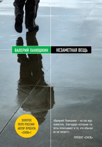 Незаметная вещь - Валерий Панюшкин - Читать книги онлайн | Слушать аудиокниги онлайн | Электронная библиотека books-lib.com