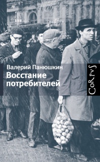 Восстание потребителей - Валерий Панюшкин - Читать книги онлайн | Слушать аудиокниги онлайн | Электронная библиотека books-lib.com