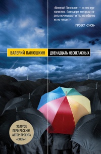 Двенадцать несогласных - Валерий Панюшкин - Читать книги онлайн | Слушать аудиокниги онлайн | Электронная библиотека books-lib.com