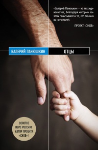 Отцы - Валерий Панюшкин - Читать книги онлайн | Слушать аудиокниги онлайн | Электронная библиотека books-lib.com