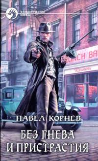Без гнева и пристрастия - Павел Корнев - Читать книги онлайн | Слушать аудиокниги онлайн | Электронная библиотека books-lib.com