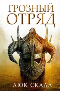 Грозный отряд - Люк Скалл - Читать книги онлайн | Слушать аудиокниги онлайн | Электронная библиотека books-lib.com