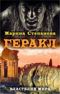 Геракл - Марина Степанова - Читать книги онлайн | Слушать аудиокниги онлайн | Электронная библиотека books-lib.com