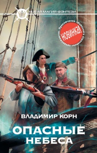 Опасные небеса - Владимир Корн - Читать книги онлайн | Слушать аудиокниги онлайн | Электронная библиотека books-lib.com