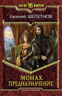 Монах. Предназначение - Евгений Щепетнов - Читать книги онлайн | Слушать аудиокниги онлайн | Электронная библиотека books-lib.com