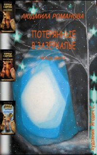 Потерянные в Зазеркалье. Четыре книги в одной - Людмила Романова - Читать книги онлайн | Слушать аудиокниги онлайн | Электронная библиотека books-lib.com