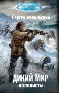 Дикий мир. Колонисты - Сергей Извольский - Читать книги онлайн | Слушать аудиокниги онлайн | Электронная библиотека books-lib.com