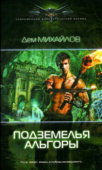 Подземелья Альгоры - Дем Михайлов - Читать книги онлайн | Слушать аудиокниги онлайн | Электронная библиотека books-lib.com