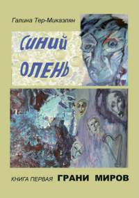 Грани миров - Галина Тер-Микаэлян - Читать книги онлайн | Слушать аудиокниги онлайн | Электронная библиотека books-lib.com