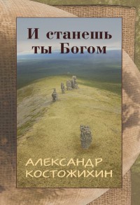 И станешь ты богом - Александр Костожихин - Читать книги онлайн | Слушать аудиокниги онлайн | Электронная библиотека books-lib.com
