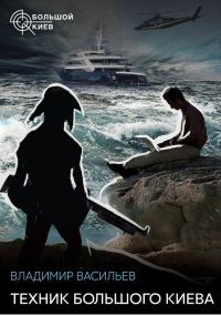 Техник Большого Киева - Владимир Васильев - Читать книги онлайн | Слушать аудиокниги онлайн | Электронная библиотека books-lib.com