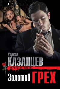 Золотой грех - Кирилл Казанцев - Читать книги онлайн | Слушать аудиокниги онлайн | Электронная библиотека books-lib.com