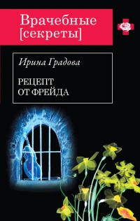 Рецепт от Фрейда - Ирина Градова - Читать книги онлайн | Слушать аудиокниги онлайн | Электронная библиотека books-lib.com