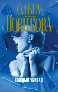 Каждый убивал - Ольга Новикова - Читать книги онлайн | Слушать аудиокниги онлайн | Электронная библиотека books-lib.com
