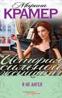 Я не ангел - Марина Крамер - Читать книги онлайн | Слушать аудиокниги онлайн | Электронная библиотека books-lib.com