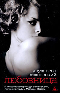 Любовница - Януш Леон Вишневский - Читать книги онлайн | Слушать аудиокниги онлайн | Электронная библиотека books-lib.com