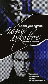 Горе луковое - Борис Харламов - Читать книги онлайн | Слушать аудиокниги онлайн | Электронная библиотека books-lib.com
