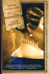 Тигры в красном - Лайза Клаусманн - Читать книги онлайн | Слушать аудиокниги онлайн | Электронная библиотека books-lib.com