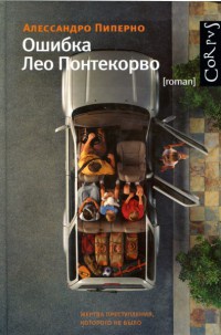 Ошибка Лео Понтекорво - Алессандро Пиперно - Читать книги онлайн | Слушать аудиокниги онлайн | Электронная библиотека books-lib.com