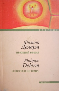 Пьющий время - Филипп Делерм - Читать книги онлайн | Слушать аудиокниги онлайн | Электронная библиотека books-lib.com
