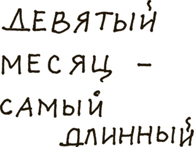 Как бы беременная, как бы женщина! Самая смешная книга о родах Как бы беременная, как бы женщина! Самая смешная книга о родах