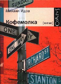 Кофемолка - Михаил Идов - Читать книги онлайн | Слушать аудиокниги онлайн | Электронная библиотека books-lib.com