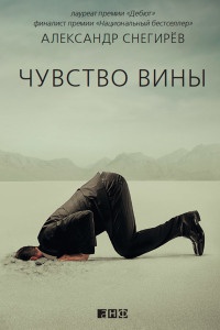 Чувство вины - Александр Снегирев - Читать книги онлайн | Слушать аудиокниги онлайн | Электронная библиотека books-lib.com