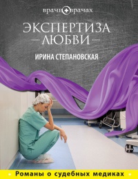 Экспертиза любви - Ирина Степановская - Читать книги онлайн | Слушать аудиокниги онлайн | Электронная библиотека books-lib.com