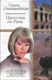 Прогулки по Риму - Ирина Степановская - Читать книги онлайн | Слушать аудиокниги онлайн | Электронная библиотека books-lib.com