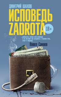 Исповедь zadrota - Дмитрий Шахов - Читать книги онлайн | Слушать аудиокниги онлайн | Электронная библиотека books-lib.com