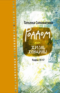 Роддом, или Жизнь женщины. Кадры 38-47 - Татьяна Соломатина - Читать книги онлайн | Слушать аудиокниги онлайн | Электронная библиотека books-lib.com