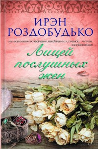 Лицей послушных жен - Ирэн Роздобудько - Читать книги онлайн | Слушать аудиокниги онлайн | Электронная библиотека books-lib.com