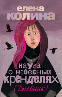 Наука о небесных кренделях - Елена Колина - Читать книги онлайн | Слушать аудиокниги онлайн | Электронная библиотека books-lib.com