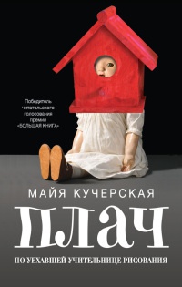 Плач по уехавшей учительнице рисования - Майя Кучерская - Читать книги онлайн | Слушать аудиокниги онлайн | Электронная библиотека books-lib.com