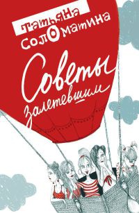 Советы залетевшим - Татьяна Соломатина - Читать книги онлайн | Слушать аудиокниги онлайн | Электронная библиотека books-lib.com